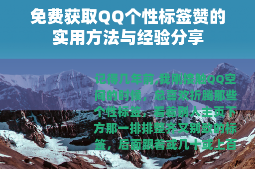 免费获取QQ个性标签赞的实用方法与经验分享