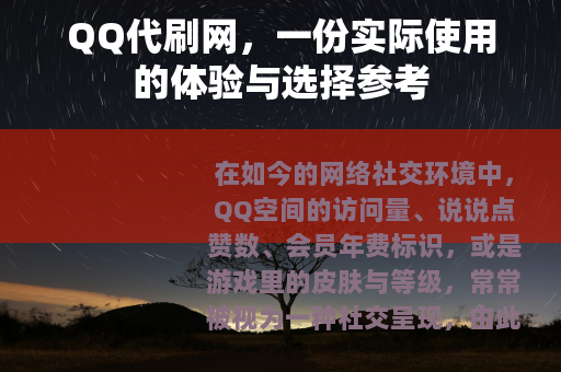 QQ代刷网，一份实际使用的体验与选择参考