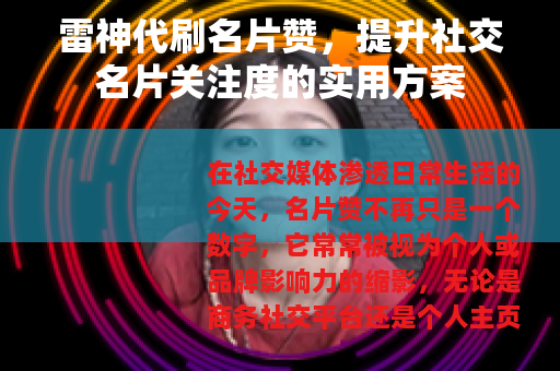 雷神代刷名片赞,提升社交名片关注度的实用方案 雷神代刷名片赞,提升社交名片关注度的实用方案