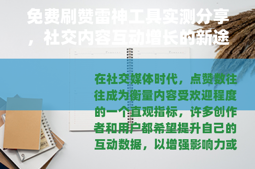 免费刷赞雷神工具实测分享,社交内容互动增长的新途径 免费刷赞雷神工具实测分享,社交内容互动增长的新途径