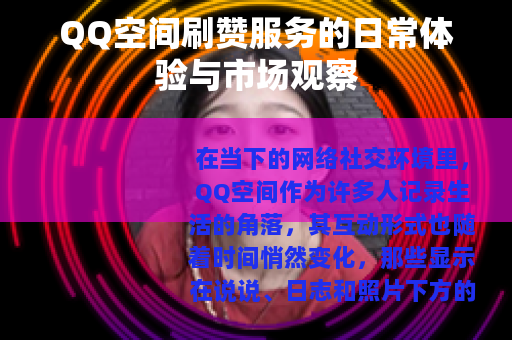 QQ空间刷赞服务的日常体验与市场观察