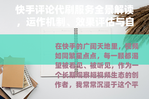 快手评论代刷服务全景解读，运作机制、效果评估与自然互动提升策略
