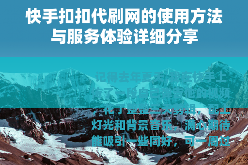 快手扣扣代刷网的使用方法与服务体验详细分享