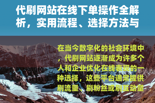 代刷网站在线下单操作全解析，实用流程、选择方法与用户经验分享
