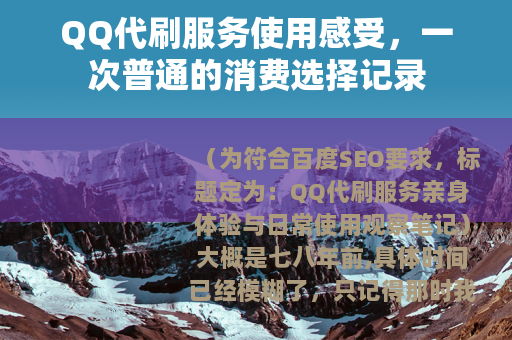 QQ代刷服务使用感受，一次普通的消费选择记录