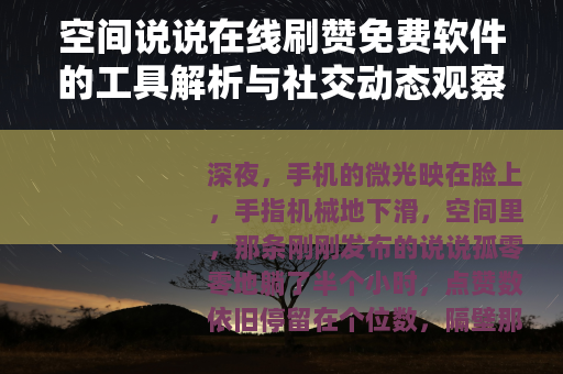 空间说说在线刷赞免费软件的工具解析与社交动态观察 空间说说在线刷赞免费软件的工具解析与社交动态观察