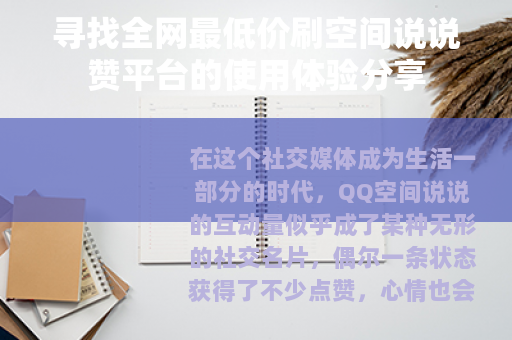 寻找全网最低价刷空间说说赞平台的使用体验分享