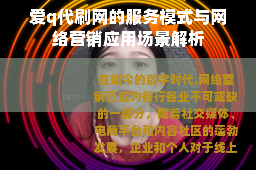 爱q代刷网的服务模式与网络营销应用场景解析