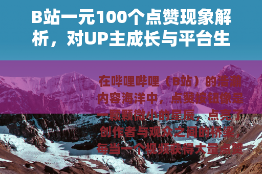 B站一元100个点赞现象解析,对UP主成长与平台生态的深层思考 B站一元100个点赞现象解析,对UP主成长与平台生态的深层思考