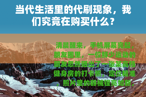 当代生活里的代刷现象，我们究竟在购买什么？