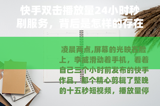 快手双击播放量24小时秒刷服务,背后是怎样的存在? 快手双击播放量24小时秒刷服务,背后是怎样的存在?