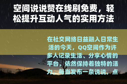 空间说说赞在线刷免费，轻松提升互动人气的实用方法分享