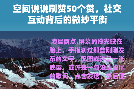 空间说说刷赞50个赞,社交互动背后的微妙平衡 空间说说刷赞50个赞,社交互动背后的微妙平衡