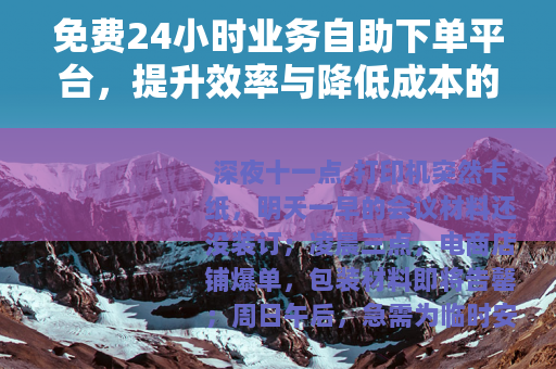免费24小时业务自助下单平台，提升效率与降低成本的实用方案