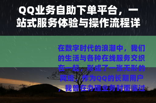 QQ业务自助下单平台，一站式服务体验与操作流程详解