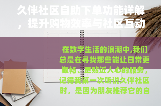 久伴社区自助下单功能详解，提升购物效率与社区互动