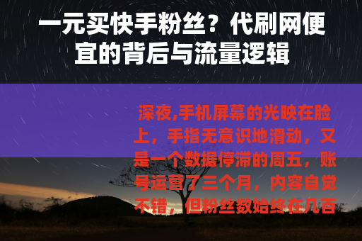一元买快手粉丝？代刷网便宜的背后与流量逻辑