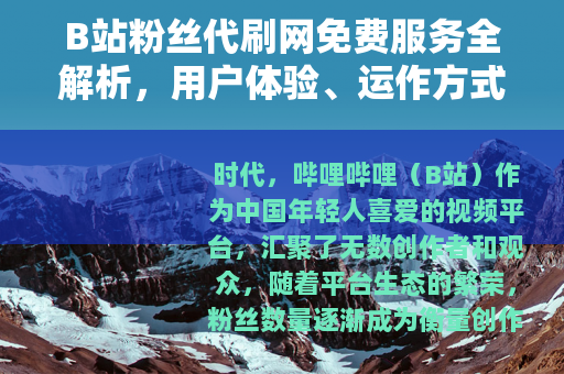 B站粉丝代刷网免费服务全解析，用户体验、运作方式与市场观察