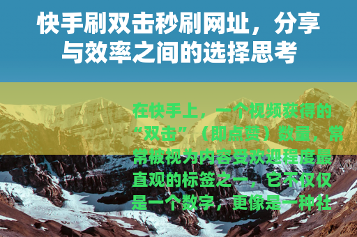 快手刷双击秒刷网址，分享与效率之间的选择思考