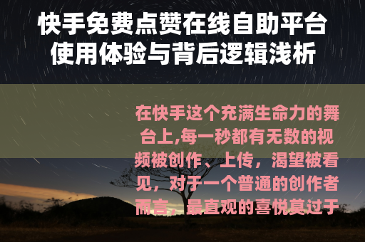 快手免费点赞在线自助平台使用体验与背后逻辑浅析