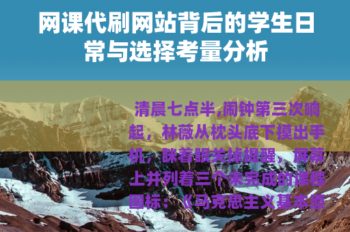 网课代刷网站背后的学生日常与选择考量分析