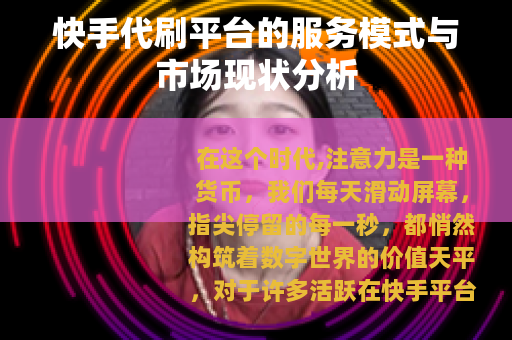 快手代刷平台的服务模式与市场现状分析