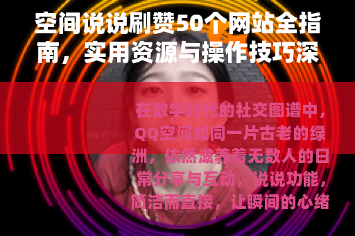 空间说说刷赞50个网站全指南，实用资源与操作技巧深度分享