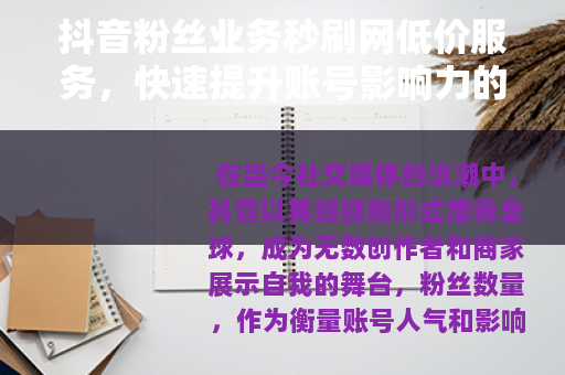 抖音粉丝业务秒刷网低价服务，快速提升账号影响力的有效策略