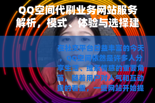 QQ空间代刷业务网站服务解析,模式、体验与选择建议 QQ空间代刷业务网站服务解析,模式、体验与选择建议