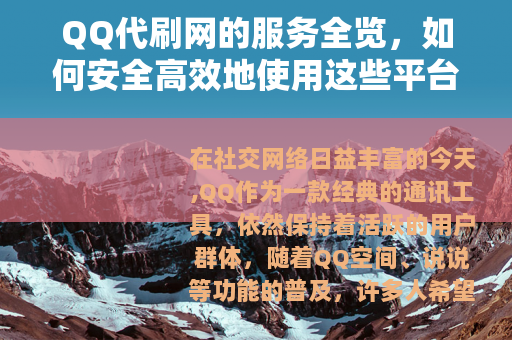 QQ代刷网的服务全览，如何安全高效地使用这些平台