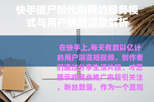 快手僵尸粉代刷网的服务模式与用户体验深度解析 快手僵尸粉代刷网的服务模式与用户体验深度解析