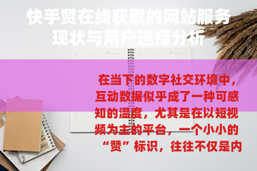 快手赞在线获取的网站服务现状与用户选择分析