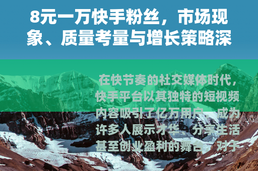 8元一万快手粉丝，市场现象、质量考量与增长策略深度解析