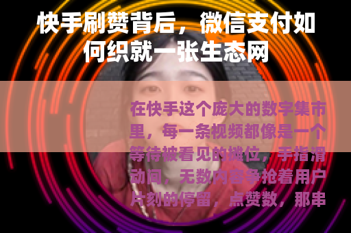 快手刷赞背后,微信支付如何织就一张生态网 快手刷赞背后,微信支付如何织就一张生态网
