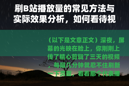 刷B站播放量的常见方法与实际效果分析，如何看待视频数据