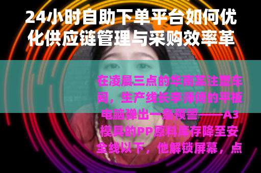 24小时自助下单平台如何优化供应链管理与采购效率革新