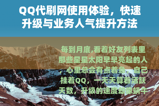 QQ代刷网使用体验，快速升级与业务人气提升方法