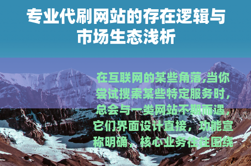 专业代刷网站的存在逻辑与市场生态浅析