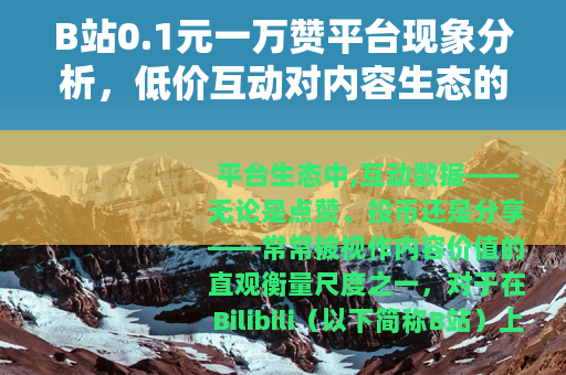 B站0.1元一万赞平台现象分析,低价互动对内容生态的实际影响 B站0.1元一万赞平台现象分析,低价互动对内容生态的实际影响