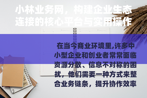 小林业务网,构建企业生态连接的核心平台与实用操作指南 小林业务网,构建企业生态连接的核心平台与实用操作指南