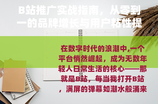 B站推广实战指南,从零到一的品牌增长与用户粘性提升方法 B站推广实战指南,从零到一的品牌增长与用户粘性提升方法