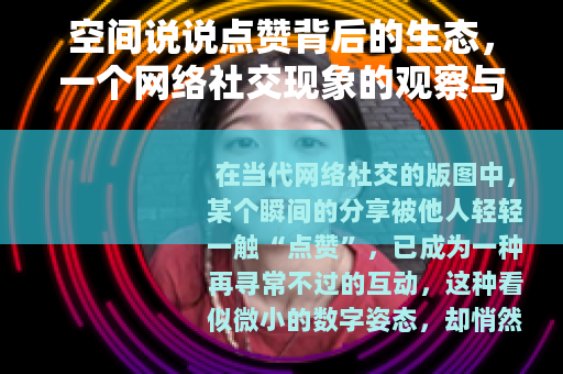空间说说点赞背后的生态，一个网络社交现象的观察与思考