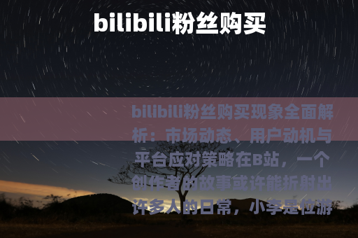 bilibili粉丝购买 bilibili粉丝购买