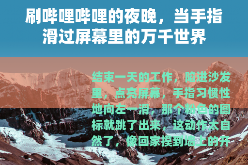 刷哔哩哔哩的夜晚，当手指滑过屏幕里的万千世界