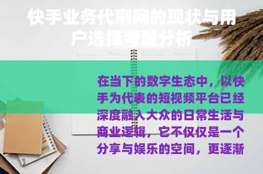 快手业务代刷网的现状与用户选择考量分析