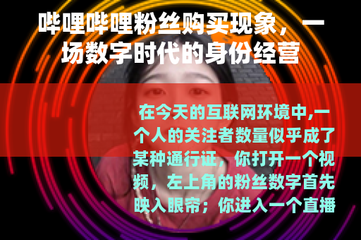 哔哩哔哩粉丝购买现象，一场数字时代的身份经营