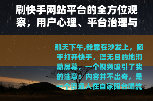 刷快手网站平台的全方位观察，用户心理、平台治理与网络生态变迁