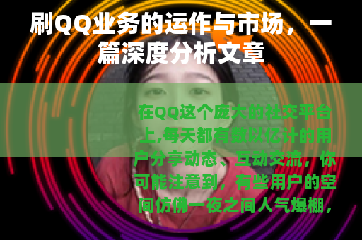 刷QQ业务的运作与市场,一篇深度分析文章 刷QQ业务的运作与市场,一篇深度分析文章