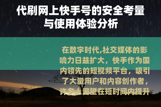 代刷网上快手号的安全考量与使用体验分析