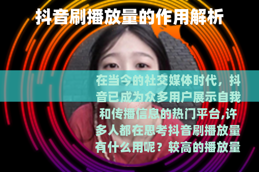 抖音刷播放量的作用解析